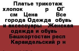 Платье трикотаж хлопок Debenhams р.16 ОГ 104 см › Цена ­ 350 - Все города Одежда, обувь и аксессуары » Женская одежда и обувь   . Башкортостан респ.,Караидельский р-н